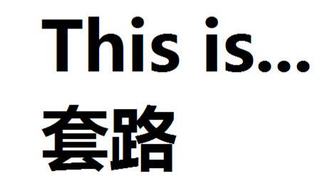 套路是学来的,但“撩”你是真心的! 套路是学来的,但“撩”你是真心的!