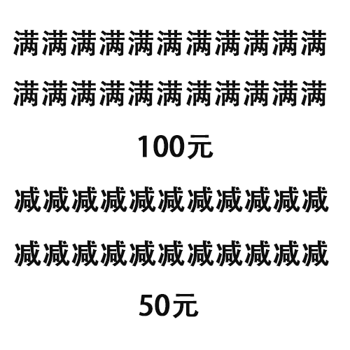 10元升值100元,换个姿势买买买买~ 10元升值100元,换个姿势买买买买~