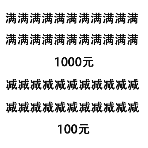 10元升值100元,换个姿势买买买买~ 10元升值100元,换个姿势买买买买~